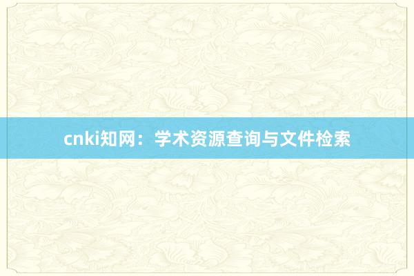 cnki知网：学术资源查询与文件检索
