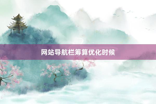 网站导航栏筹算优化时候