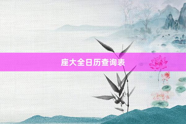 座大全日历查询表