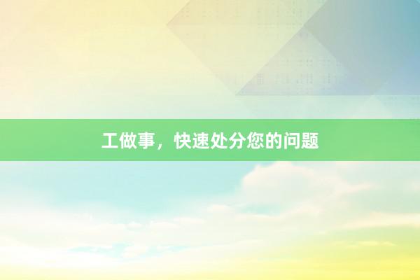 工做事，快速处分您的问题