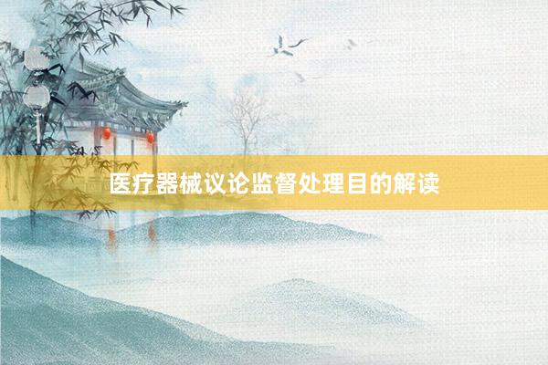 医疗器械议论监督处理目的解读