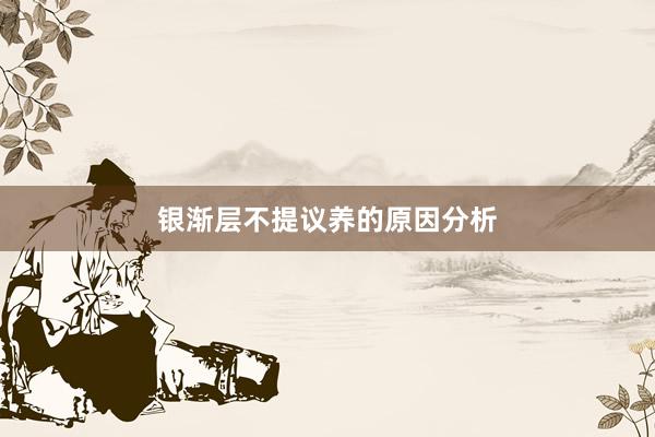 银渐层不提议养的原因分析