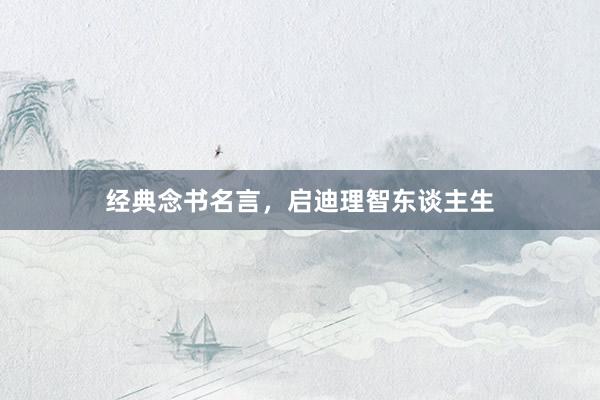 经典念书名言，启迪理智东谈主生